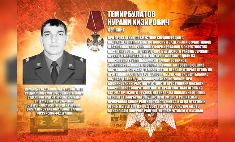 Сержанта Темирбулатова навечно внесли в списки полка Росгвардии
